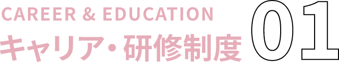 CAREER＆EDUCATIONキャリア・研修制度01